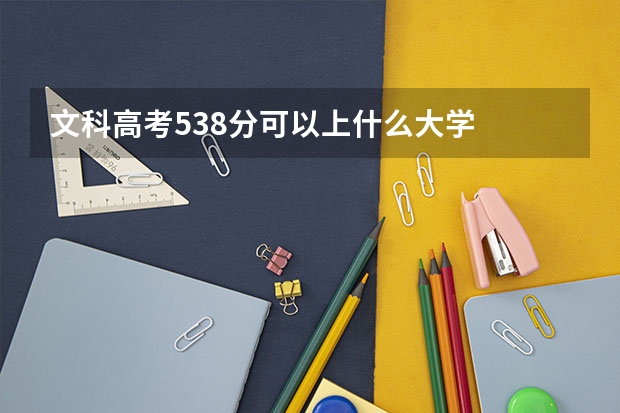 文科高考538分可以上什么大学