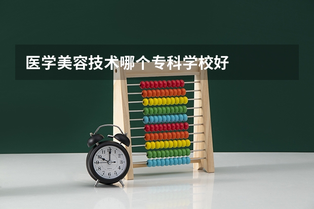医学美容技术哪个专科学校好