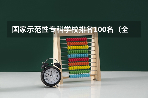 国家示范性专科学校排名100名（全国专科院校排名及录取分数线一览表（100强））