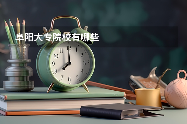 阜阳大专院校有哪些