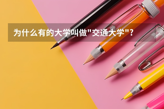 为什么有的大学叫做