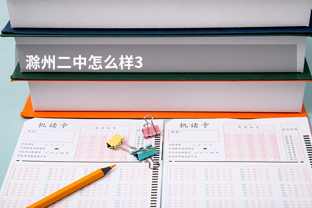 滁州二中怎么样3