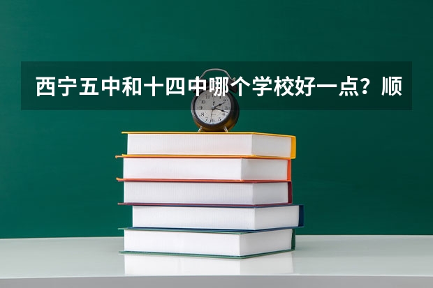 西宁五中和十四中哪个学校好一点？顺便求解高考，五中和十四中的上线率～