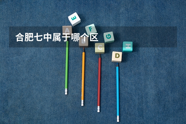 合肥七中属于哪个区