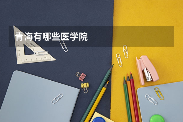 青海有哪些医学院