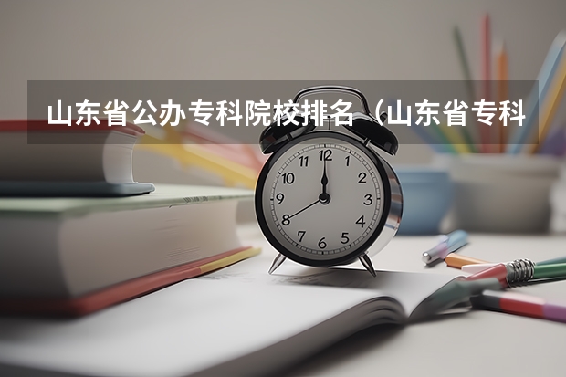 山东省公办专科院校排名（山东省专科学校排名）